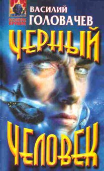 Книга Головачёв В. Чёрный человек, 11-2271, Баград.рф